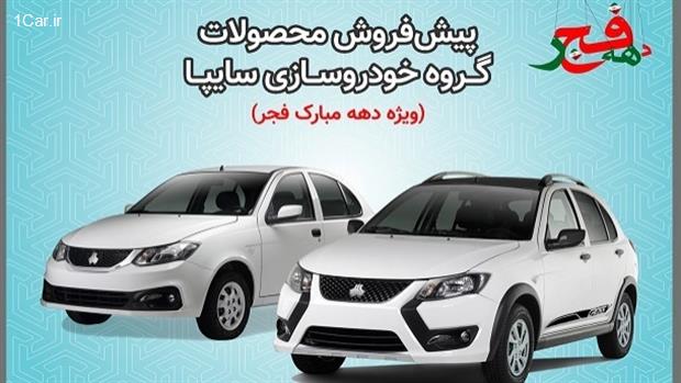 فروش محصولات سایپا ویژه دهه مبارک فجر آغاز شد فروش محصولات سایپا ویژه دهه مبارک فجر آغاز شد